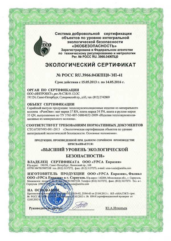 Сертификат, выданный URSA PUREONE -